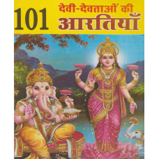 101 देवी-देवताओं की आरतियां [101 Devi Devathaon ki Arathiyan]